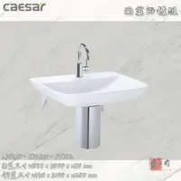 在飛比找蝦皮購物優惠-🔨 實體店面 可代客安裝 CAESAR 凱撒衛浴 LF537