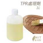 糊塗鞋匠 優質鞋材 N329 TPR處理劑1L 1瓶 修鞋藥水 TPR藥水 表面活性劑 鞋底大底處理劑