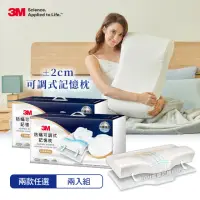 在飛比找momo購物網優惠-【3M】防蹣可調式記憶枕2入組-內附防蹣枕套(工學助眠型/側