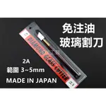附發票2A 範圍 3~5MM 日本製造 TN 免注油式玻璃切割刀,玻璃刀 玻璃切刀切割玻璃用