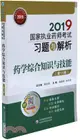 2019國家執業藥師考試習題與解析：藥學綜合知識與技能(第11版)（簡體書）