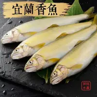 在飛比找iOPEN Mall優惠-祥鈺水產｜宜蘭香魚(母) 1kg/盒
