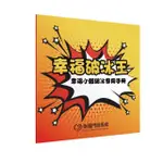 幸福破冰王 - 幸福小組破冰專用手冊 / 幸福門訓系統 / 高雄福氣教會 / 破冰遊戲