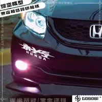 在飛比找蝦皮購物優惠-GOBOBi®【HONDA 本田車廠刀標 - 轉印貼紙】/ 