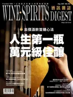 酒訊WINE & SPIRITS DIGEST 08月號/2021 第182期（電子書）