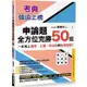 考典‧強迫上榜：申論題全方位完勝50招，一次考上國考、公職、研究所與各類證照！（附贈妙式九宮格練習紙X實戰攻略本）