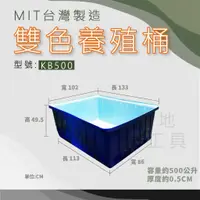 在飛比找蝦皮購物優惠-【在地好工具】泓米 雙色養殖桶 KB500 雙色桶水陸箱 烏