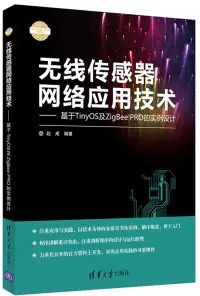 在飛比找博客來優惠-無線傳感器網絡應用技術：基於TinyOS及ZigBee PR