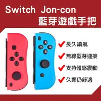 在飛比找iOPEN Mall優惠-台灣現貨 副廠Joy-Con左右手把 任天堂Switch手柄