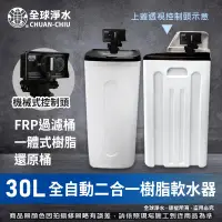 在飛比找蝦皮購物優惠-【全球淨水】30L全自動樹脂軟水器 (二合一桶) 軟化器 免