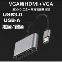 在飛比找蝦皮商城精選優惠-USB-A 3.0轉HDMI+VGA 2K HD 二合一視頻