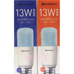 新莊好商量~MARCH LED 13W 燈泡 含稅 E27 小精靈 小晶靈 體積小 發光角度大 全電壓 省電燈泡 小雪糕