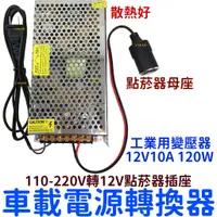 在飛比找蝦皮購物優惠-【中部現貨】工業用點菸器套裝 110V-220V轉12V 1