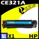 HP CE321A 藍 相容彩色碳粉匣 適用 CM1410/CM1415fn/CM1415fnw/CP1525nw