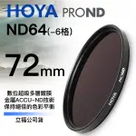 [刷卡零利率] HOYA PRO1D DMC ND64 72MM 減光鏡 6格減光 總代理公司貨 風景攝影必備 德寶光學 免運