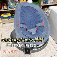 在飛比找蝦皮購物優惠-Nuna leaf curv 搖椅