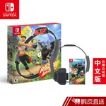 任天堂 NINTENDO SWITCH 健身環大冒險 RING-CON 台灣公司貨 中文版 蝦皮直送 現貨