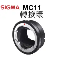 在飛比找蝦皮商城優惠-【SIGMA 適馬】勿直接下單 MC-11 自動對焦 EF-