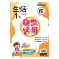 在飛比找樂天市場購物網優惠-明霖國小課堂評量南版生活1下