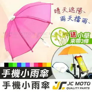 【JC-MOTO】 小雨傘 手機遮陽傘 迷你雨傘 手機雨傘 遮陽傘 道具傘 裝飾 雨傘 可愛 遮陽 機車 通用型