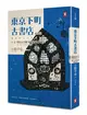 東京下町古書店（4）：番外篇 背負天皇密令的華族之女 MY BLUE HEAVEN (二手書)