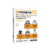 在飛比找momo購物網優惠-《新日檢完勝對策N5：漢字‧語彙‧文法‧讀解‧聽解》（「聽見