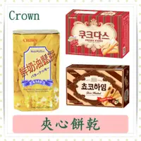 在飛比找蝦皮購物優惠-Crown鮮奶油鬆餅142g/薄燒奶酪乾夾心餅 128g/榛