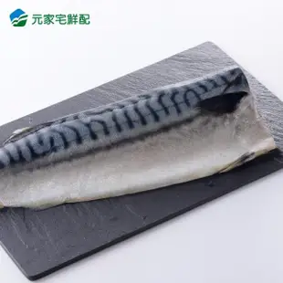 【元家】頂級挪威薄鹽鯖魚XL超厚片(200G±10%/片x18入/箱)