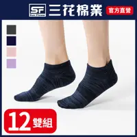在飛比找PChome24h購物優惠-三花織紋隱形襪.襪子(12雙組)