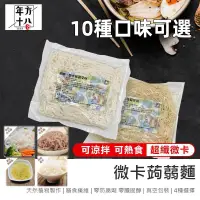 在飛比找蝦皮購物優惠-【台灣現貨 24H發貨】蒟蒻麵 蒟蒻米 魔芋麵 黃金纖維麵 