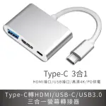 TYPE-C 轉 HDMI+USB 三合一螢幕轉接器(HDMI/USB/USB3.0)