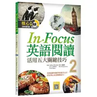 在飛比找momo購物網優惠-In Focus 英語閱讀 2：活用五大關鍵技巧 （16K彩