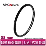 【MR. CAMERA】 UV 58MM 超薄框 保護鏡 抗紫外線 UV鏡 紫外線濾光鏡 UV保護鏡 鏡頭保護鏡