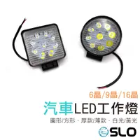 在飛比找蝦皮商城優惠-SLO【汽車 LED工作燈】6晶 9晶 18晶 工作燈 12