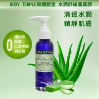 在飛比找蝦皮商城優惠-Body Temple 澳洲蘆薈膠(Aloe vera Ge