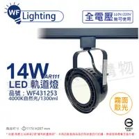 在飛比找松果購物優惠-【舞光】LED 14W 黑色鐵 4000K 自然光 全電壓 