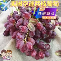 在飛比找蝦皮購物優惠-【JDFruit緁迪水果】美國加州 超熱賣荔枝葡萄🍇 糖果葡