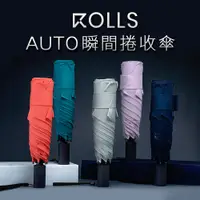 在飛比找PChome24h購物優惠-【ROLLS】ROLLS AUTO 全自動瞬間捲收傘