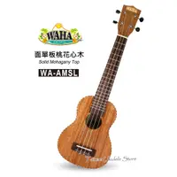 在飛比找蝦皮購物優惠-【台灣烏克麗麗 專門店】WAHA UKULELE  烏克麗麗