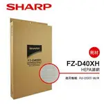 SHARP 夏普 FU-D50T專用HEPA濾網 FZ-D40XH (全新公司貨)