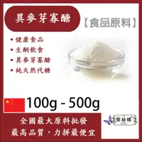 在飛比找蝦皮購物優惠-雅絲娜 100% 異麥芽寡醣 100g 500g 食品原料 