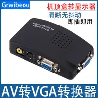 在飛比找ETMall東森購物網優惠-AV轉VGA轉換器 AV線轉VGA線 機頂盒轉顯示器看電視 