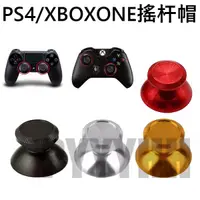 在飛比找蝦皮購物優惠-PS4 XBOXONE 金屬 搖桿帽 蘑菇頭 香菇頭  XB