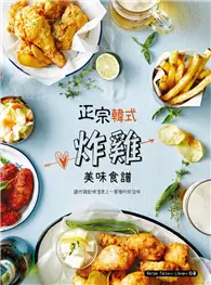 在飛比找TAAZE讀冊生活優惠-正宗韓式炸雞美味食譜 (二手書)