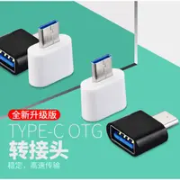 在飛比找蝦皮購物優惠-【日青】2.0Type c轉USB otg轉接頭 usb轉接