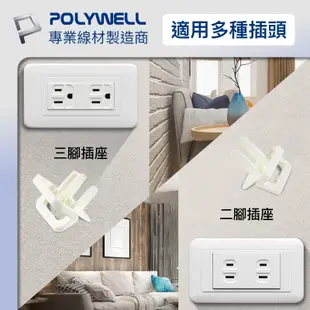 POLYWELL 電源插座保護蓋 防潮 防塵 防潑水 防誤插 寶寶安全 適用牆上插座 排插 寶利威爾 台灣現貨