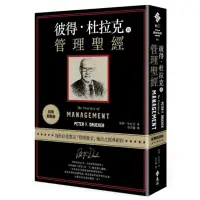 在飛比找momo購物網優惠-彼得•杜拉克的管理聖經（經典新裝版）