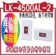 LK-4500AL-2: 雙輸出無段式, 又名復歸式 (Pulse): 待機時LED亮, 按下時閃爍 燈號顯示型緊急(408元)