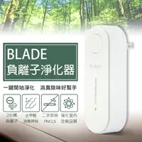 在飛比找樂天市場購物網優惠-【4%點數】BLADE負離子淨化器 現貨 當天出貨 台灣公司