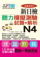 合格快手! 新日檢聽力模擬測驗試題+解析N4 (附MP3)/杉本愛子/ 田中紀子 eslite誠品